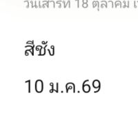 นัดหมายเกาะสีชัง 7 กพ