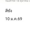 นัดหมายเกาะสีชัง 10 ม.ค.69