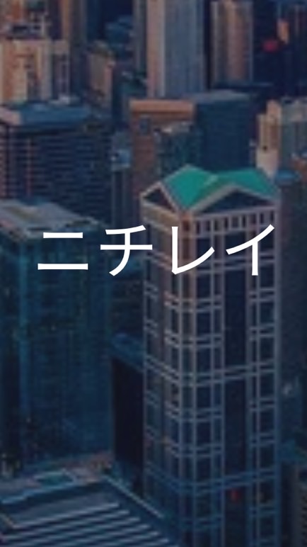 【25卒】ニチレイ_選考対策グループ