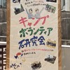 愛知淑徳大学　キャンプボランティア研究会