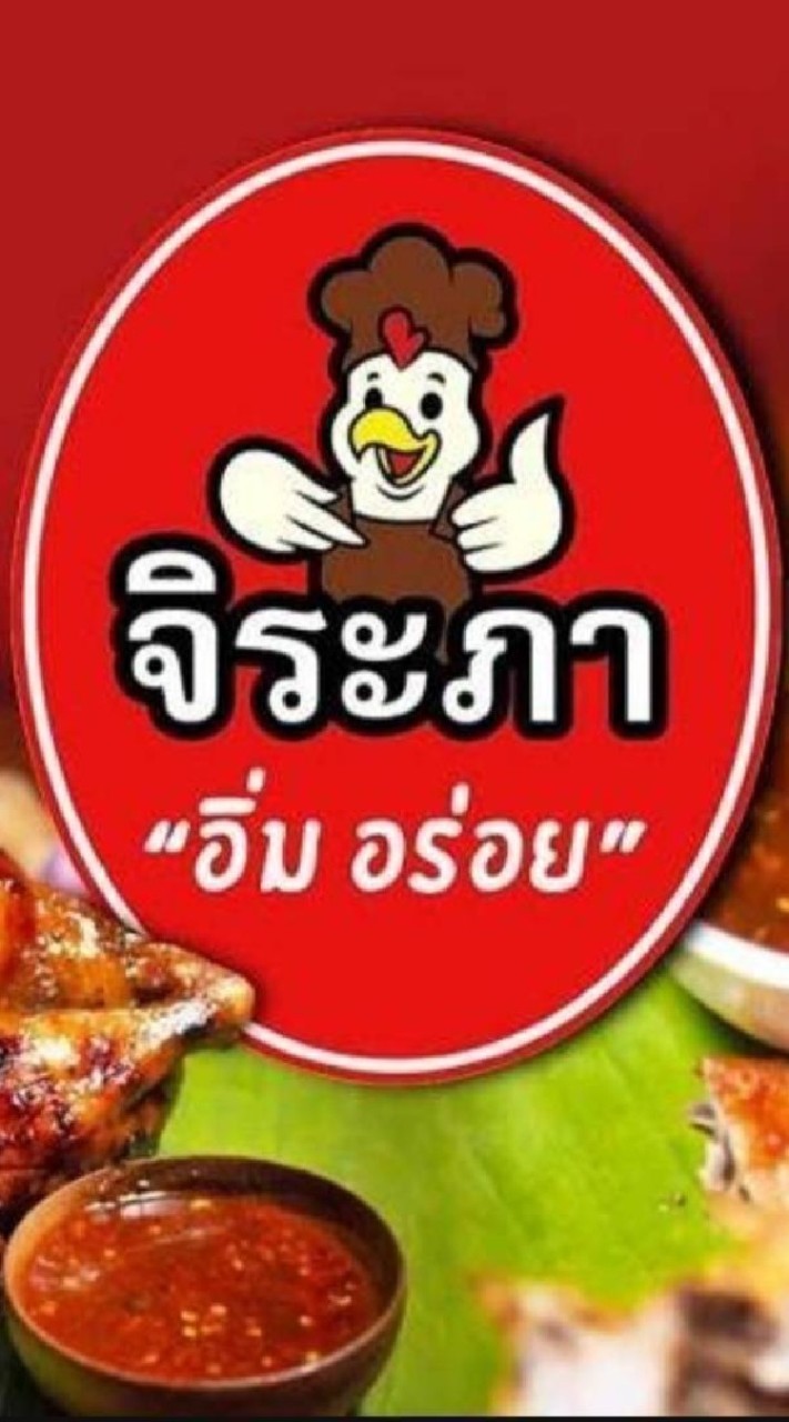 ร้านไก่หมุนจิระภา สาขาหน้าหมู่บ้านพิมพาภรณ์