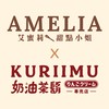 艾蜜莉甜點小姐 x 奶油茶鬍｜新光西門聯名店