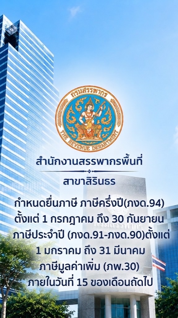 สนง.สรรพากรพื้นที่สาขาสิรินธร