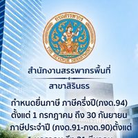 สนง.สรรพากรพื้นที่สาขาสิรินธร