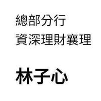 陽信子心貴賓理財資訊