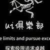 ui俱樂部