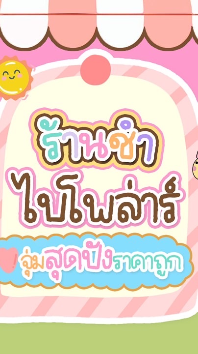 ด้อมร้านชำไบโพล่าร์🥰