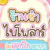 ด้อมร้านชำไบโพล่าร์🥰