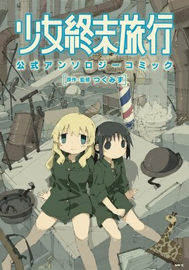 少女終末旅行 公式アンソロジーコミック つくみず