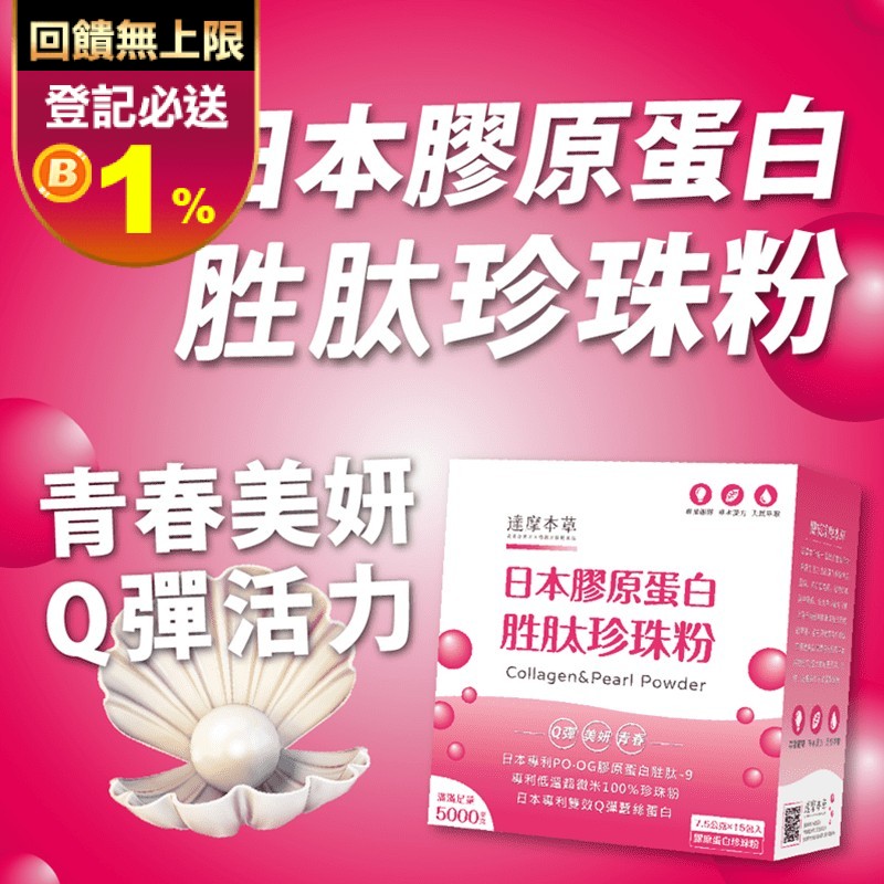 【達摩本草】日本膠原蛋白胜肽珍珠粉 7.5g 15包/盒