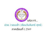 ปวช.1 รอบเช้า รหัส 691...