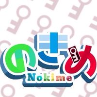 のきめを皆様と一緒に盛り上げたいです