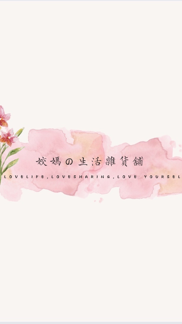 姣媽の生活雜貨舖