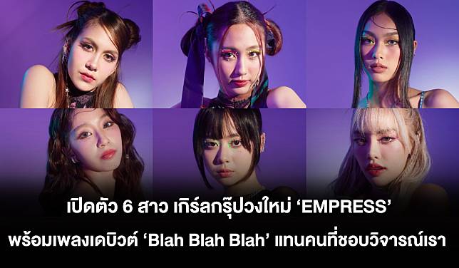 เปิดตัว 6 สาว เกิร์ลกรุ๊ปวงใหม่ 'EMPRESS' พร้อมซิงเกิลเดบิวต์สุดปัง 'Blah Blah Blah' ใช้แทนคนที่ชอบวิจารณ์เรา