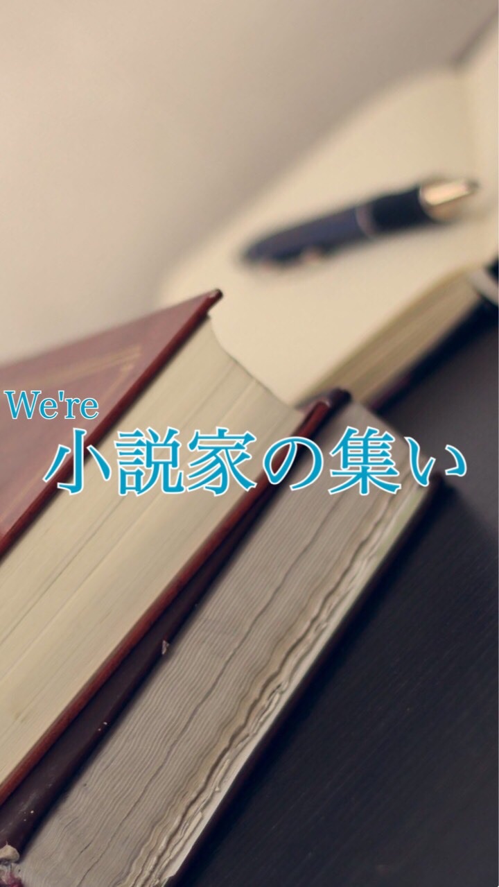 小説家の集い LINE支部のオープンチャット