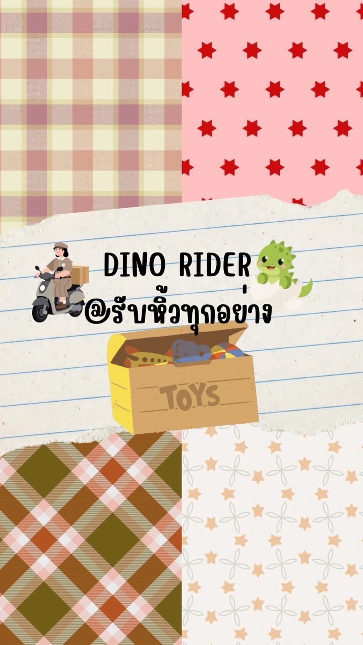 dino rider รับหิ้วทุกอย่าง