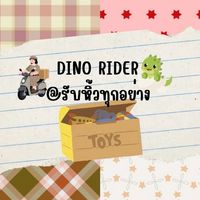 dino rider รับหิ้วทุกอย่าง