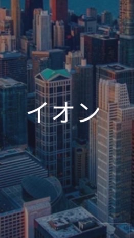 【25卒就活生限定】イオン　選考対策グループ