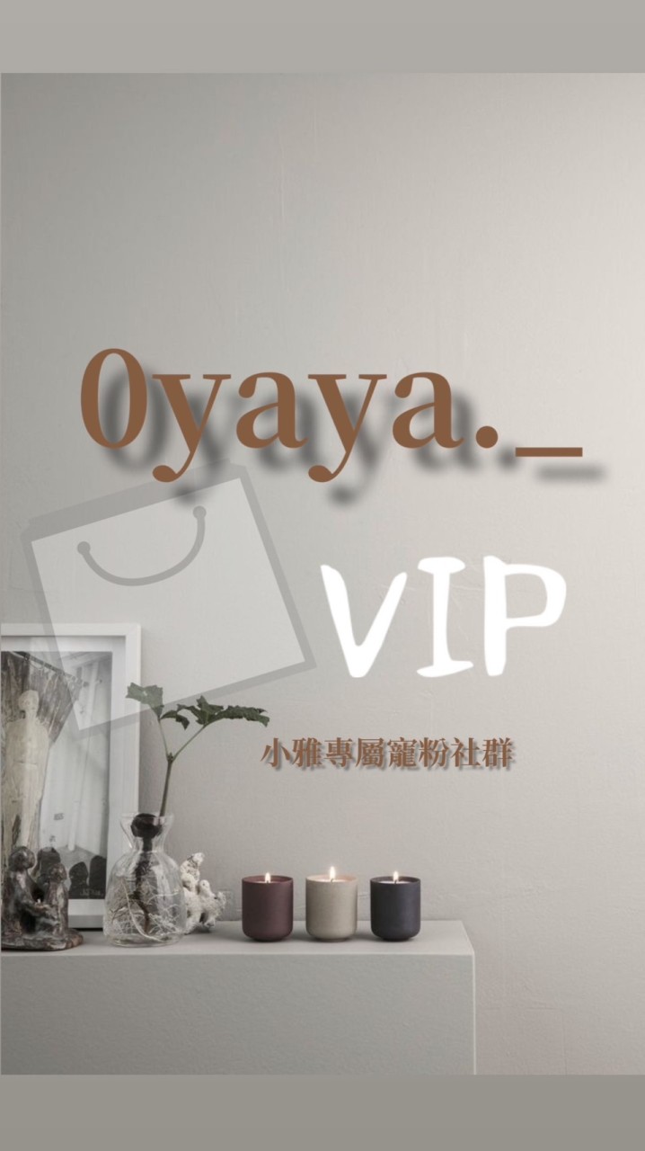 小雅VIP獨家寵粉社群