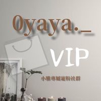 小雅VIP獨家寵粉社群