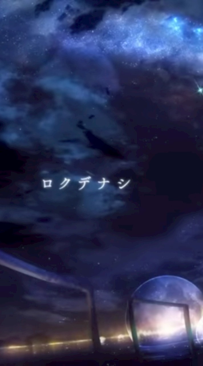 ロクデナシさん好きな人集まれ!