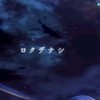 ロクデナシさん好きな人集まれ!