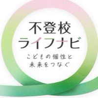 【ベネッセ 不登校ライフナビ】保護者向けトークルーム