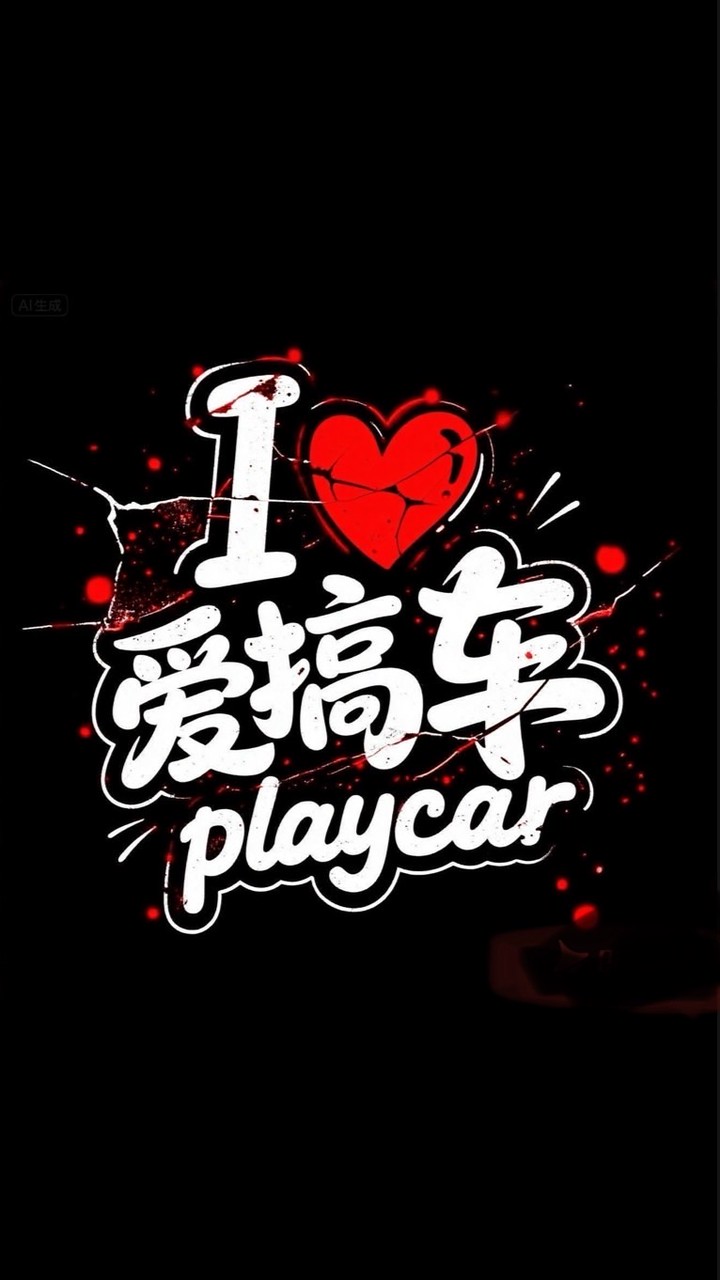 愛搞車『售後服務區』