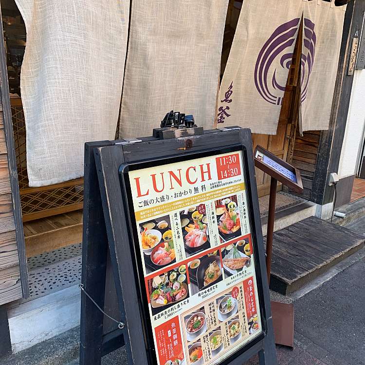 魚釜 日本橋横山町店 ウオガマ ニホンバシヨコヤマチョウテン 日本橋横山町 馬喰横山駅 魚介 海鮮料理 By Line Place