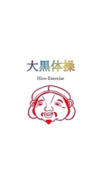 開運大黒体操