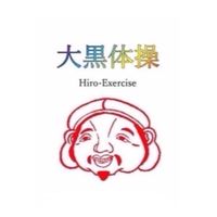 開運大黒体操