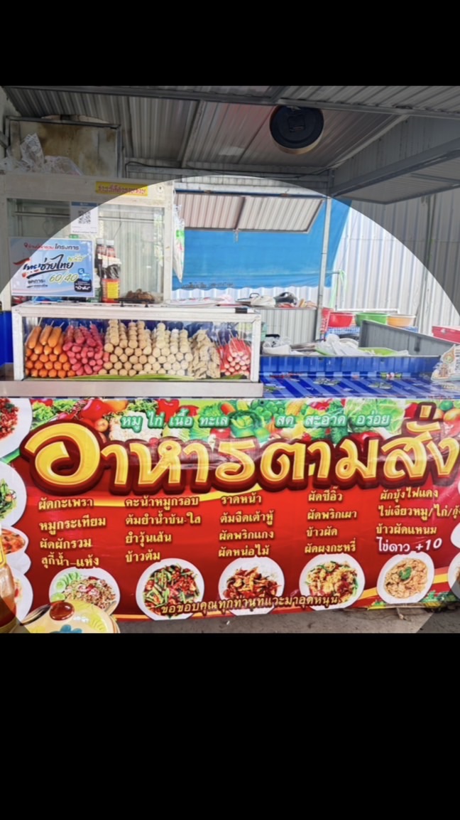 เจ๊ยุพาอาหารตามสั่ง(ข้างโลตัสองครักษ์)