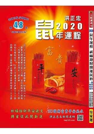 2020鼠年運程祈福迎財開運民曆(五術講義16)：圖文解說，一看就懂。人氣店家樂天書城的宗教命理、曆書、農民曆有最棒的商品。快到日本NO.1的Rakuten樂天市場的安全環境中盡情網路購物，使用樂天信