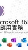 Microsoft 365應用實務-217356班