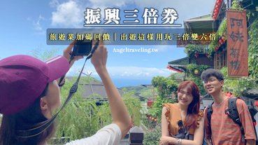 振興三倍券加碼》旅遊業加碼回饋！花三倍錢瞬間得到六倍 加碼懶人包