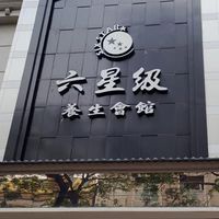 六星級養生會館