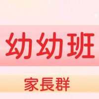 🐭🐮小班家長群~屬鼠、牛  (姚小鳳同屆爸媽交流群)