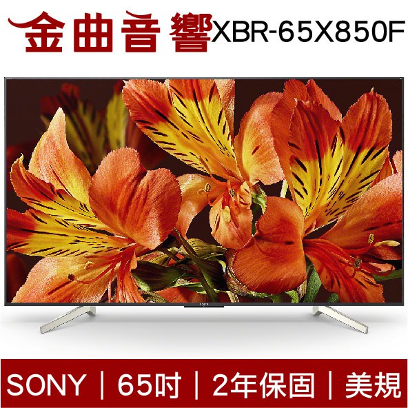 SONY 索尼 65吋 XBR-65X850F 美規 65X850F 電視 (65X8500F) 2018 | 金曲音響