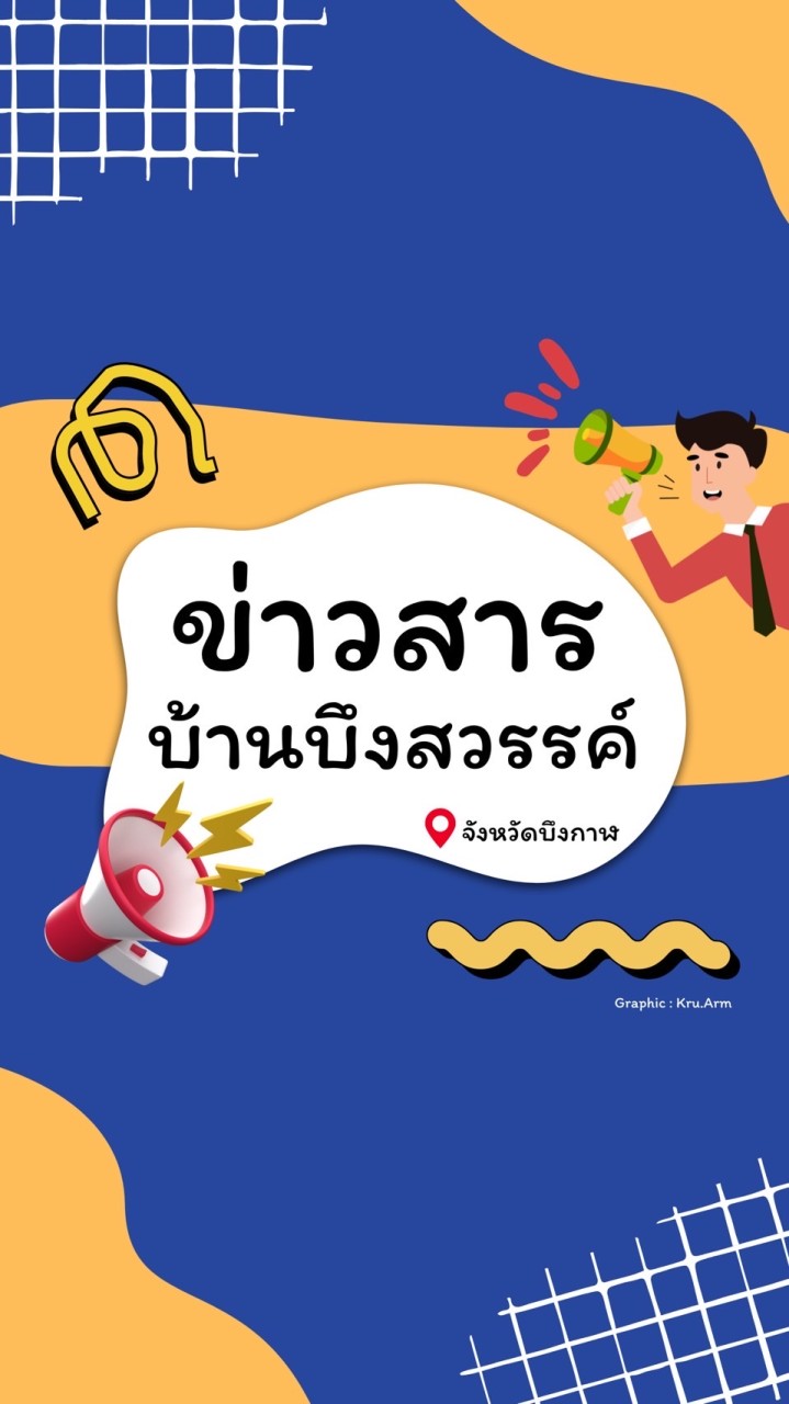 📣 ข่าวสารบ้านบึงสวรรค์ จ.บึงกาฬ