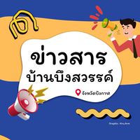 📣 ข่าวสารบ้านบึงสวรรค์ จ.บึงกาฬ