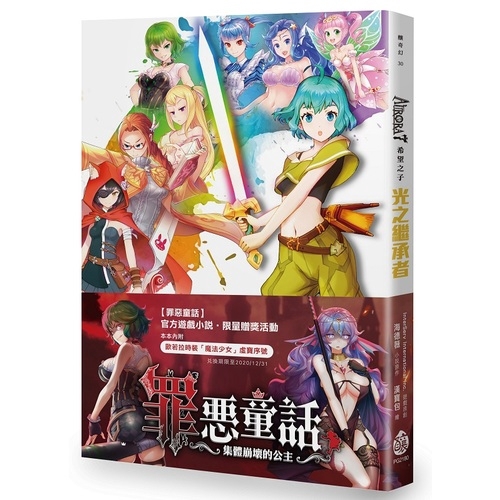 作者: (小說原作)海德薇/(遊戲原創)InterServ International Inc.昱泉國際系列: 釀奇幻出版社: 釀出版(秀威資訊科技(股)公司)出版日期: 2020/01/13ISBN