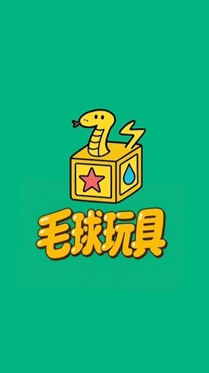 毛球玩具🐍