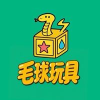 毛球玩具🐍
