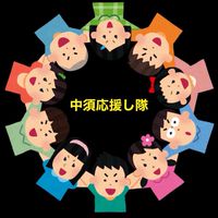 中須応援し隊