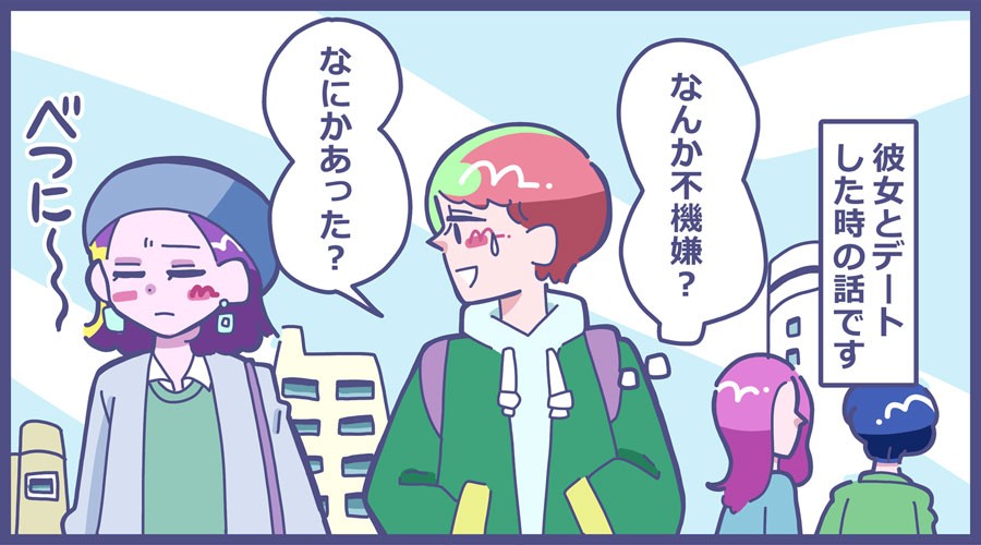 言えばいいのに 男性たちが困った 察してちゃん な彼女 2 気遣ったのに