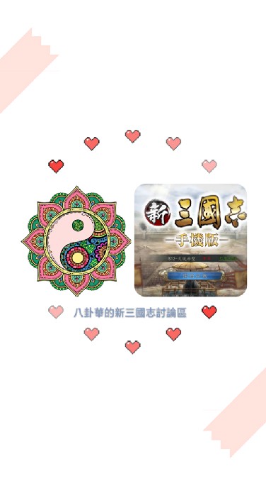 「八卦華新三國志討論八卦會」