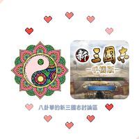 「八卦華新三國志討論八卦會」