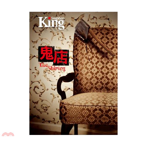 書名：鬼店系列：史蒂芬金選定價：399元ISBN13：9789573329350替代書名：The Shining出版社：皇冠作者：史蒂芬．金譯者：黃意然頁數：544版次：1規格：21cm*14.8cm