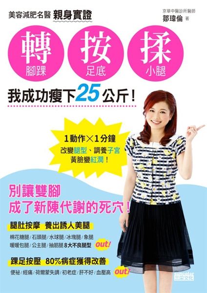 (二手書)美容減肥名醫親身實證 轉腳踝、按足底、揉小腿，我成功瘦下25公斤！