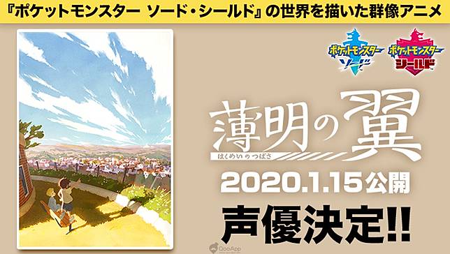 以 寶可夢劍 盾 世界為舞台的短篇動畫 破曉之翼 公開悠木碧 櫻井孝宏 雨宮天等11名出演聲優名單 Qooapp Line Today